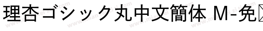 理杏ゴシック丸中文簡体 M字体转换